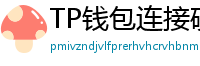 TP钱包连接硬件钱包｜Ledger/Trezor兼容指南